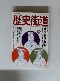 歴史街道　1993年7月号