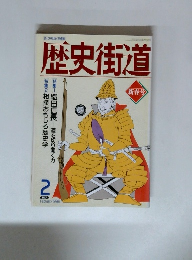 歴史街道　1992年2月号