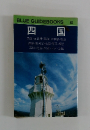 BLUE　GUIDEBOOKS　142　四国