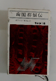 南国群狼伝 忍法小説全集 10