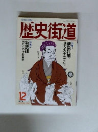 歴史街道　1991年12月号