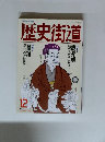 歴史街道　1991年12月号