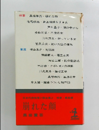日本代表推理小説全集　2　崩れた顔