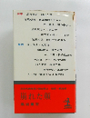 日本代表推理小説全集　2　崩れた顔