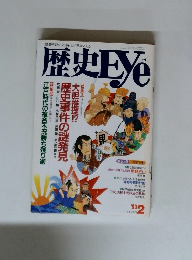 歴史Eye　1993年2月号