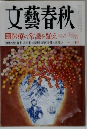 文藝春秋　医療の常識を疑え