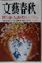 文藝春秋　医療の常識を疑え