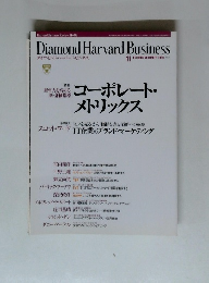 Diamond Harvard Business 1999年10・11月