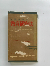 現場教師の教育研空法