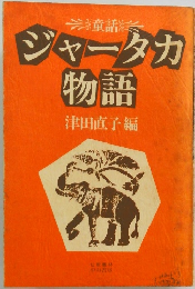 ジャータカ 物語