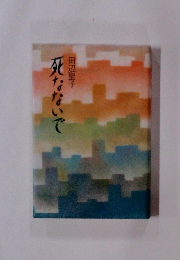 死なないで　
