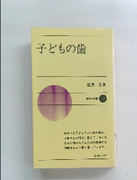 子どもの歯　174