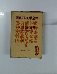 世界少年少女文学全集　30