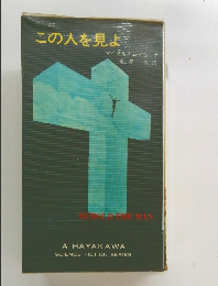 この人を見よ