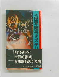 続世界暗号ミステリ