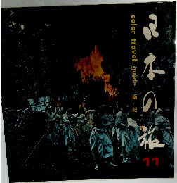日本の旅 11 color travel guide 南紀