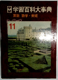 学研学習百科大事典　11　算数 数学・美術