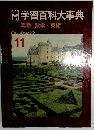 学研学習百科大事典　11　算数 数学・美術