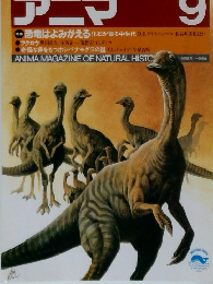 アニマ　9月号　恐竜はよみがえる 化石が語る中生代