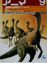 アニマ　9月号　恐竜はよみがえる 化石が語る中生代