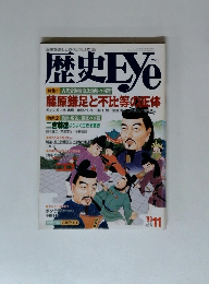 歴史Eye　1993年11月