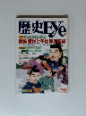 歴史Eye　1993年11月