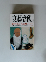 文藝春秋　的中した予言50