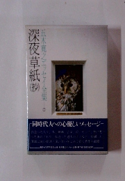 深夜草紙抄　五木寛之エッセイ全集　7