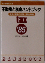 不動産と税金ハンドブック　土地・家屋の売買と税金知識　1985