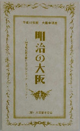 平成12年度 大阪学講座　明治の大阪