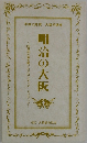 平成12年度 大阪学講座　明治の大阪