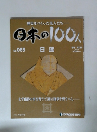 日本の100人　No.065