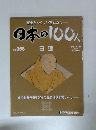 日本の100人　No.065