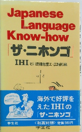 Japanese Language Know-how 「ザ・ニホンゴ」