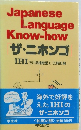Japanese Language Know-how 「ザ・ニホンゴ」