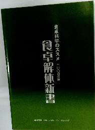 食卓解体新書　食卓科学のススメ二〇〇四年版