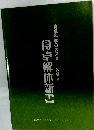 食卓解体新書　食卓科学のススメ二〇〇四年版