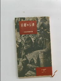 京都の仏像