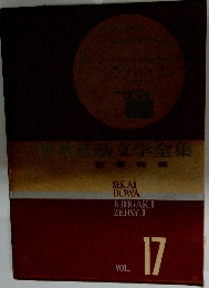 世界童話文学全集 17