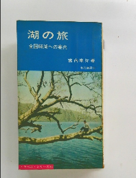 湖の旅 全国66湖への案内