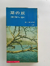 湖の旅 全国66湖への案内