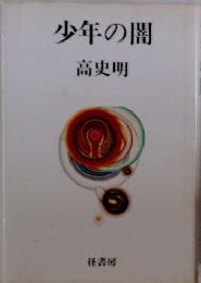 少年の闇