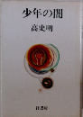 少年の闇
