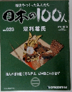 日本の100人　No.023 足利尊氏