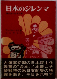 日本のジレンマ