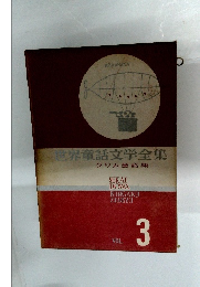 世界童話文学全集 VOL. 3　グリム童話集　