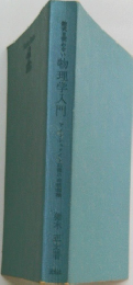 数式を使わない物理学入門―アインシュタイン以後の自然探検
