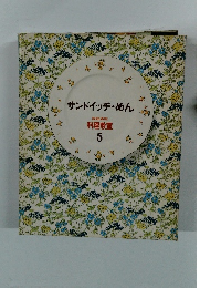 サンドイッチ・めん　5