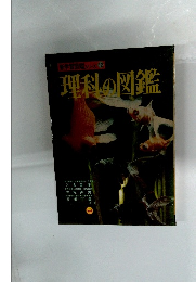 新学習図鑑シリーズ 12 理科の図鑑