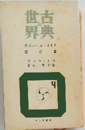 世古の世界4　ガスパール・ルイス　密 航 者